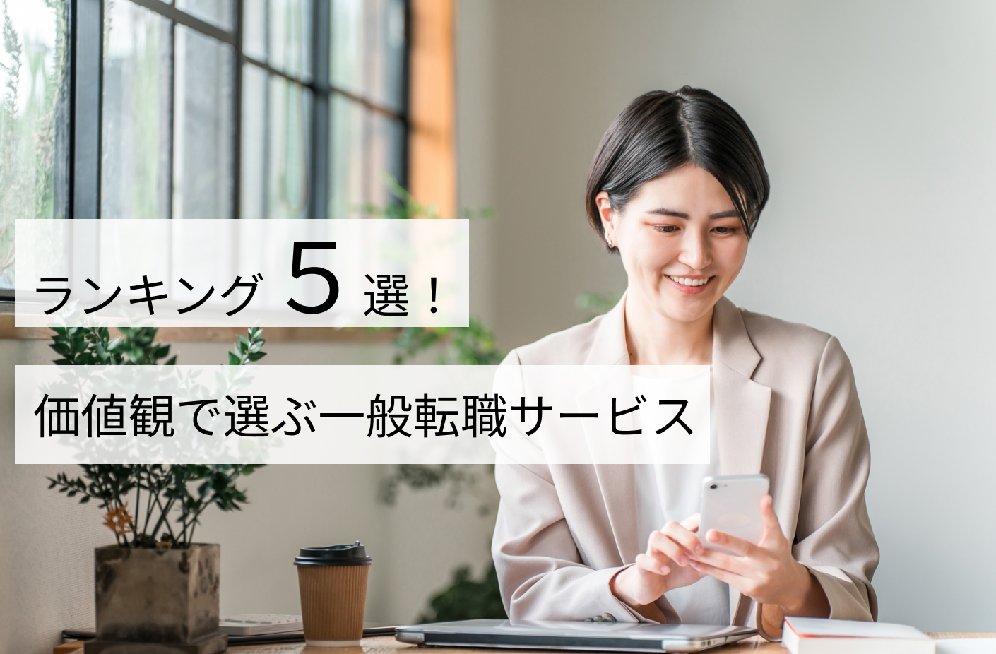 価値観で選ぶ一般転職サービスランキング5選！