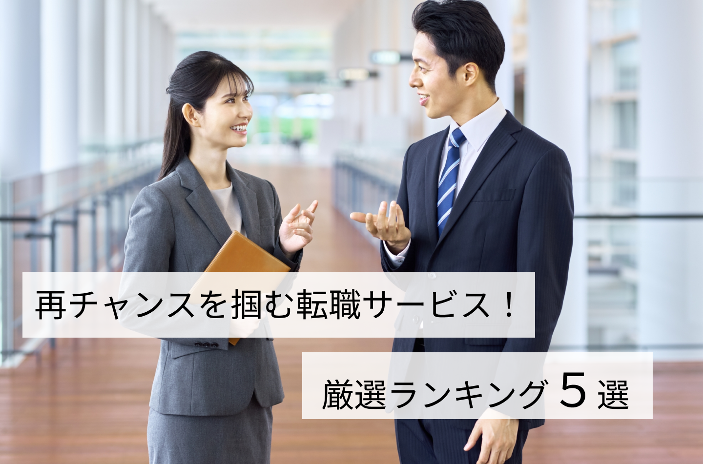 再チャンスを掴む転職サービス！厳選ランキング5選！
