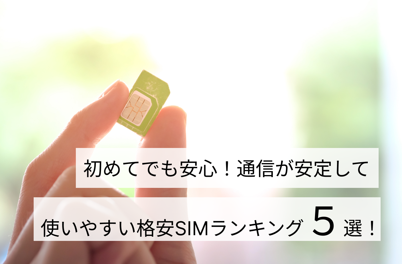 初めてでも安心！通信が安定して使いやすい格安SIMランキング5選