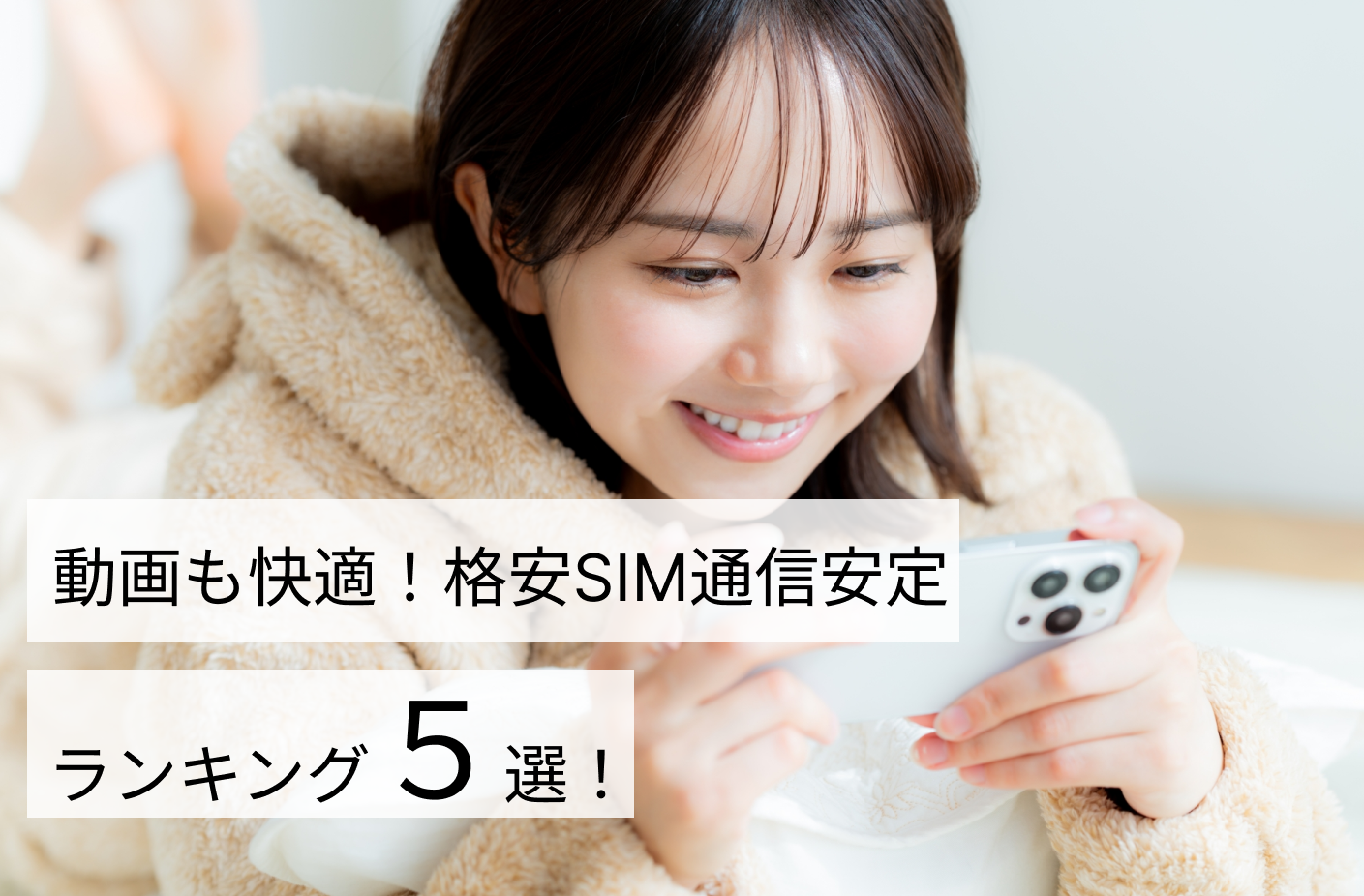 動画も快適！格安SIM通信安定ランキング5選