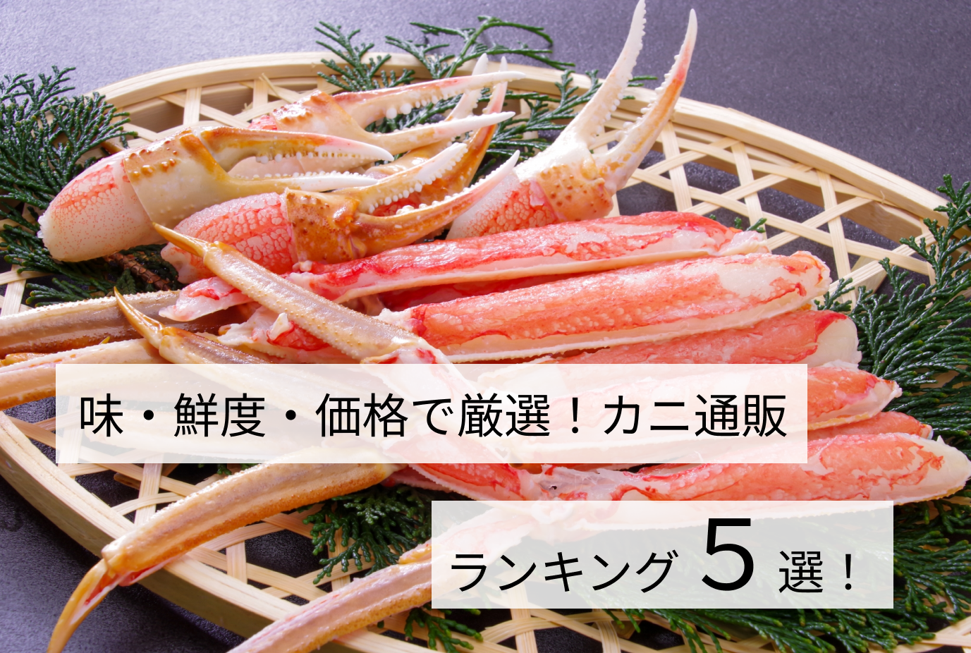 味・鮮度・価格で厳選！カニ通販ランキング5選！