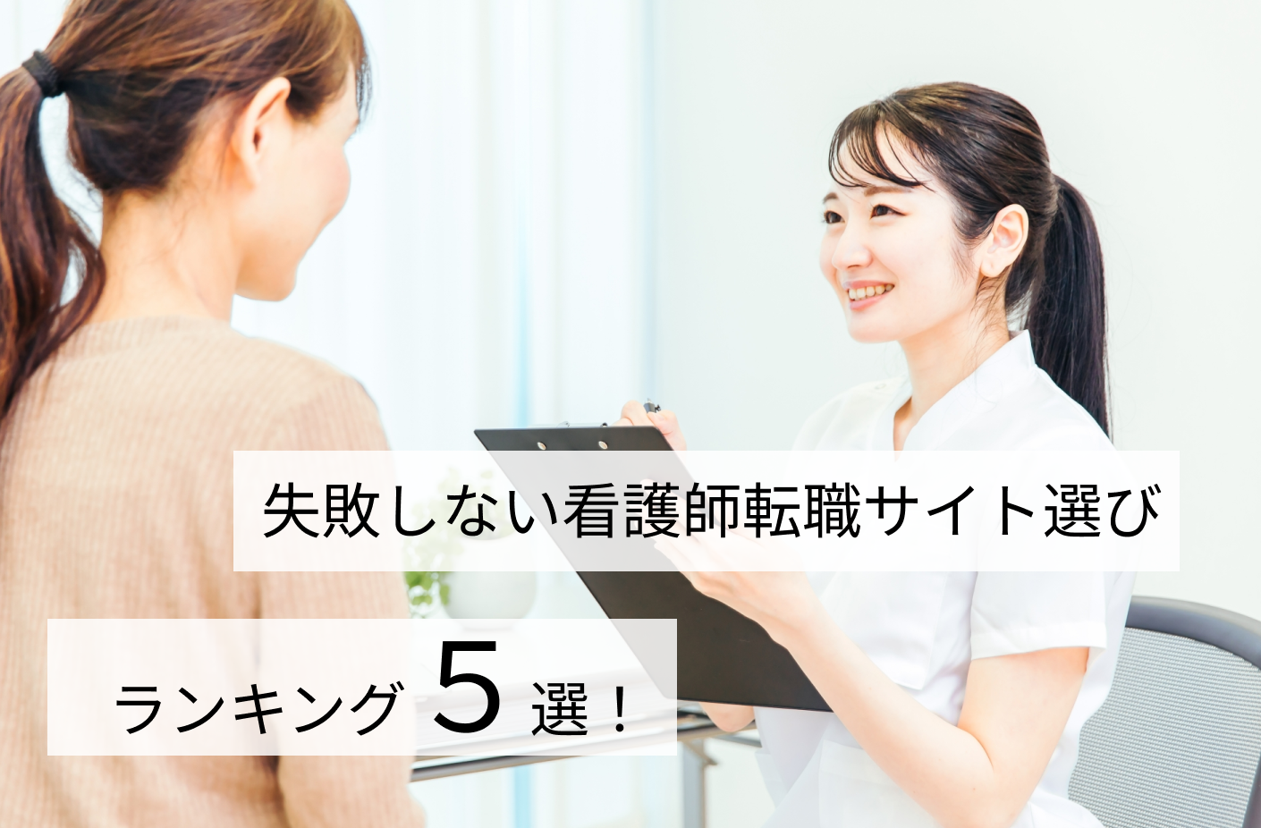 失敗しない看護師転職サイト選びランキング5選