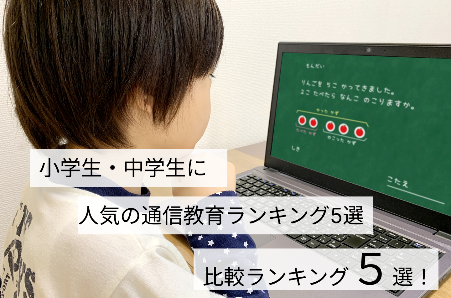 小学生・中学生に人気の通信教育ランキング5選
