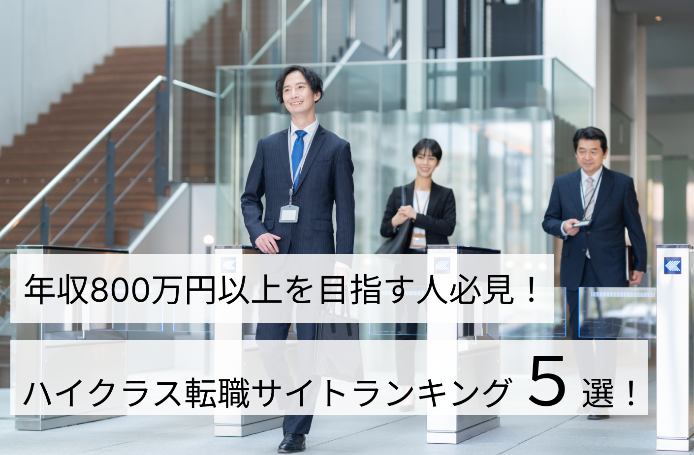 年収800万円以上を目指す人必見！ハイクラス転職サイトランキング5選
