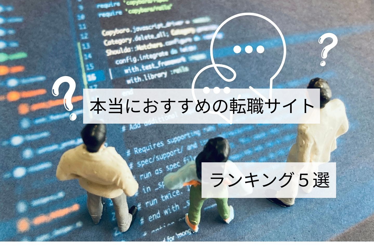 本当におすすめの転職サイトランキング5選