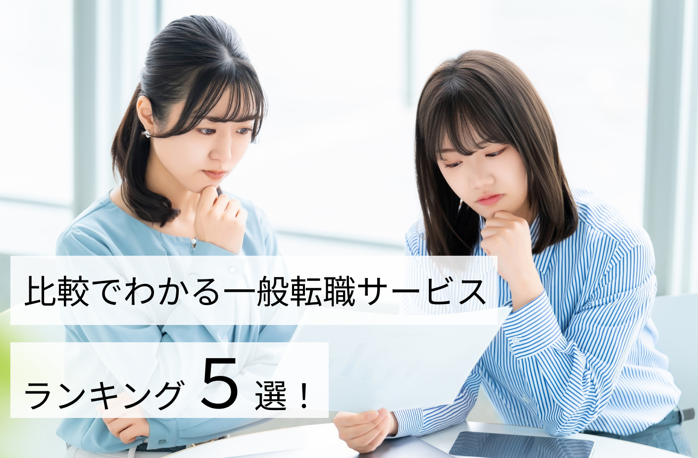 比較でわかる一般転職サービスランキング5選