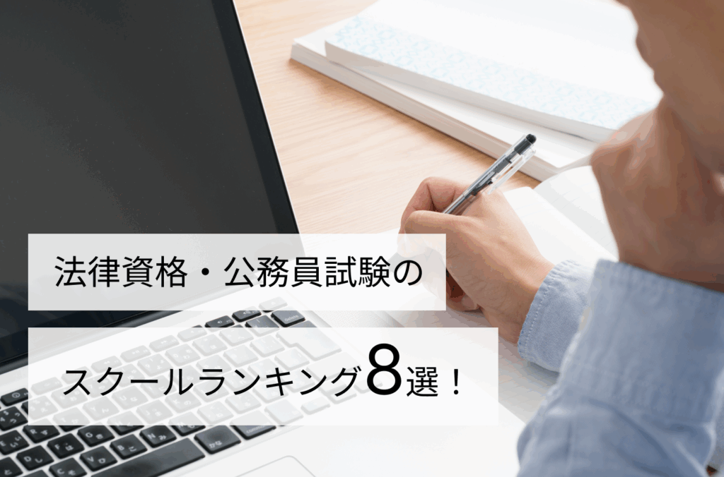 これで解決！法律資格・公務員試験のスクールランキング8選！