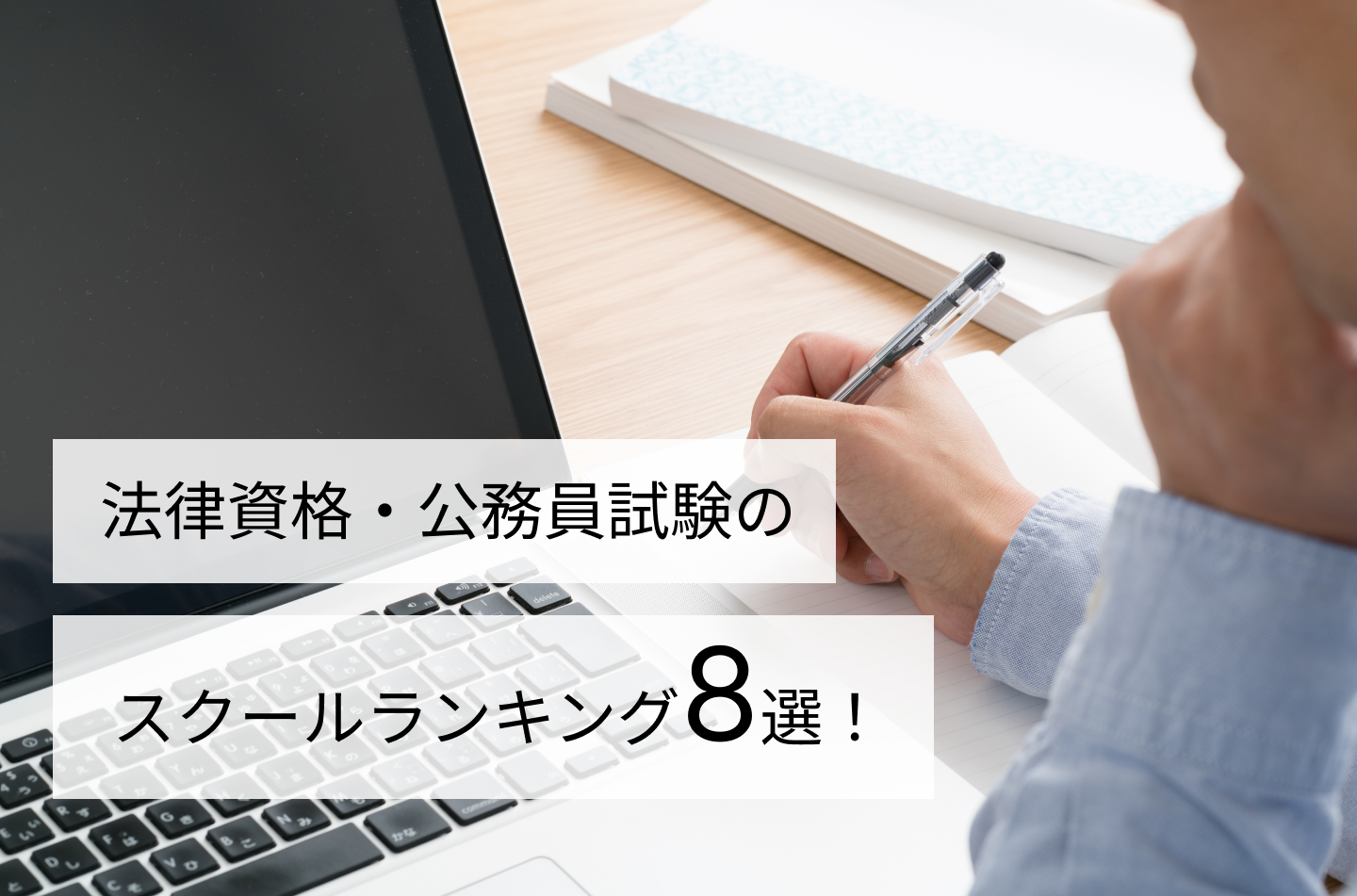 これで解決！法律資格・公務員試験のスクールランキング8選！