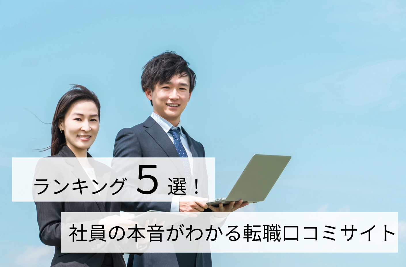 社員の本音がわかる転職口コミサイトTOP5