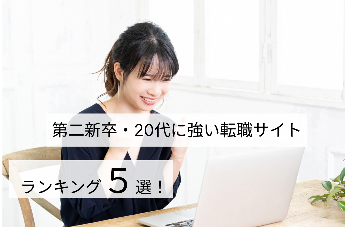 第二新卒・20代に強い転職サイトランキング5選