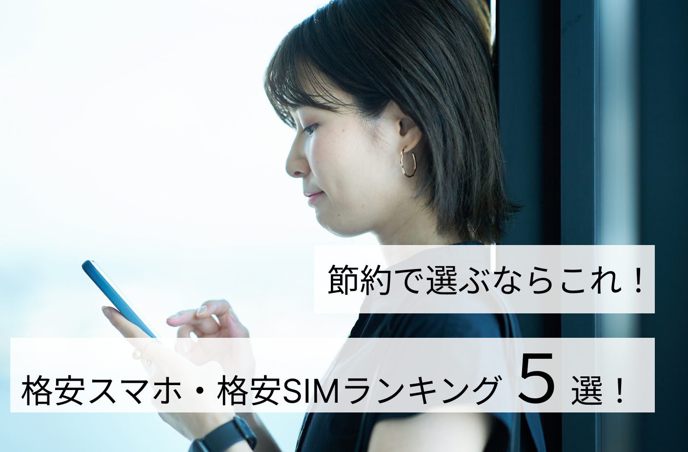 節約で選ぶならこれ！格安スマホ・格安SIMランキングランキング5選！