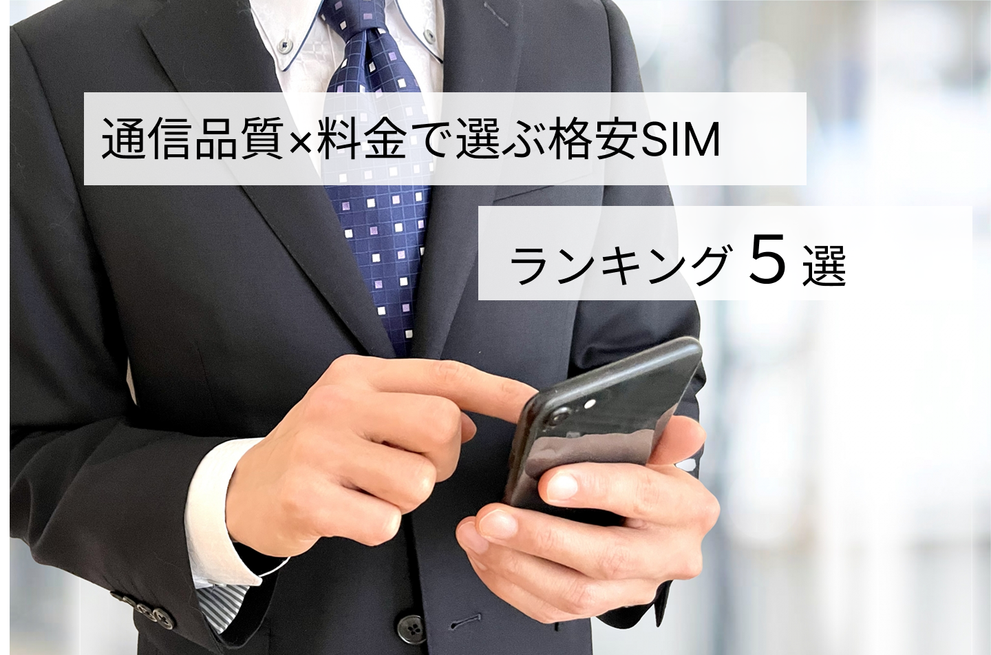 通信品質×料金で選ぶ格安SIMランキング5選！