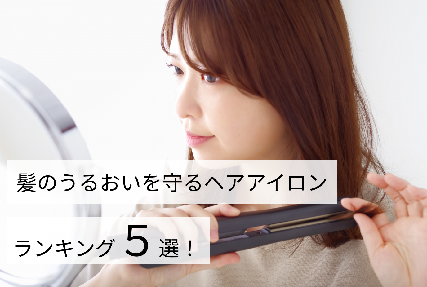 髪のうるおいを守るヘアアイロンランキング5選