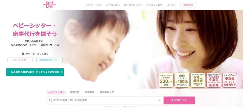 キッズライン(KIDSLINE)