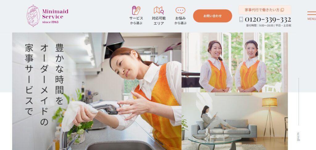 ミニメイド・サービス