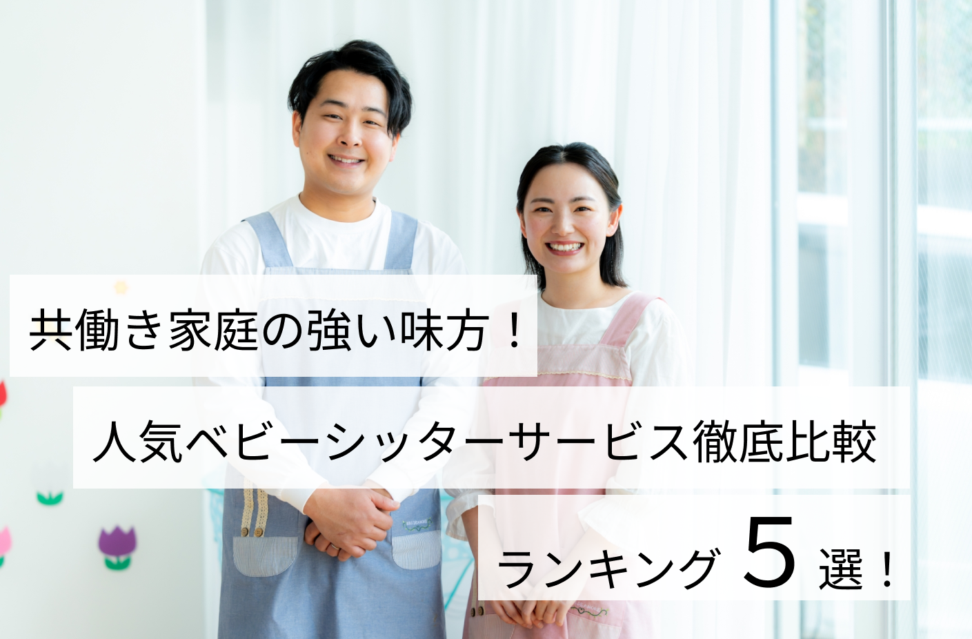 共働き家庭の強い味方！人気ベビーシッターサービス徹底比較ランニング5選