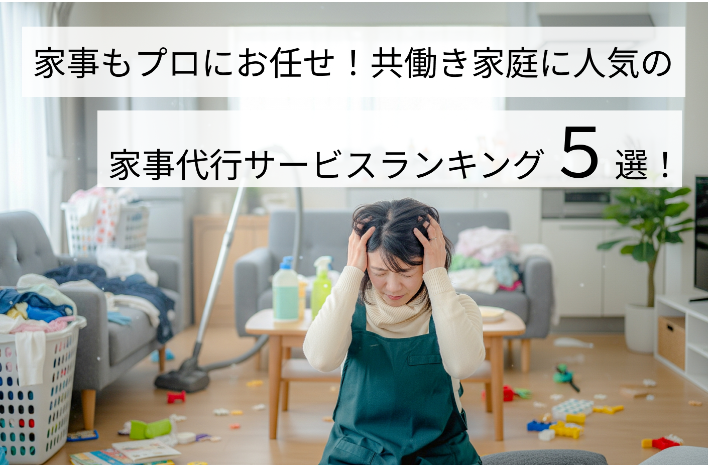 家事もプロにお任せ！共働き家庭に人気の家事代行サービスランニング5選