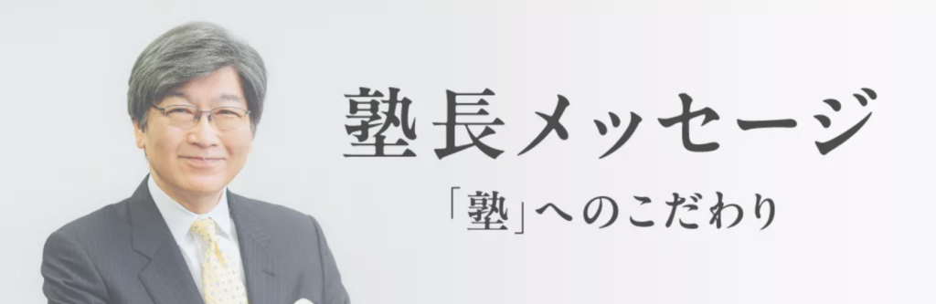 伊藤塾メッセージ