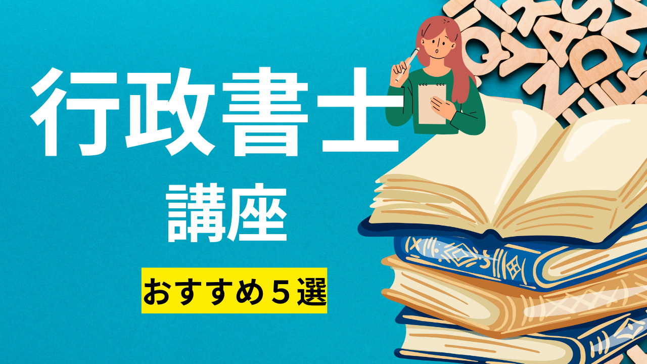 行政書士講座おすすめ5選