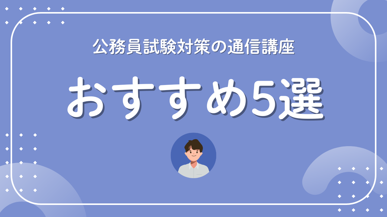 公務員試験対策の通信講座おすすめ5選