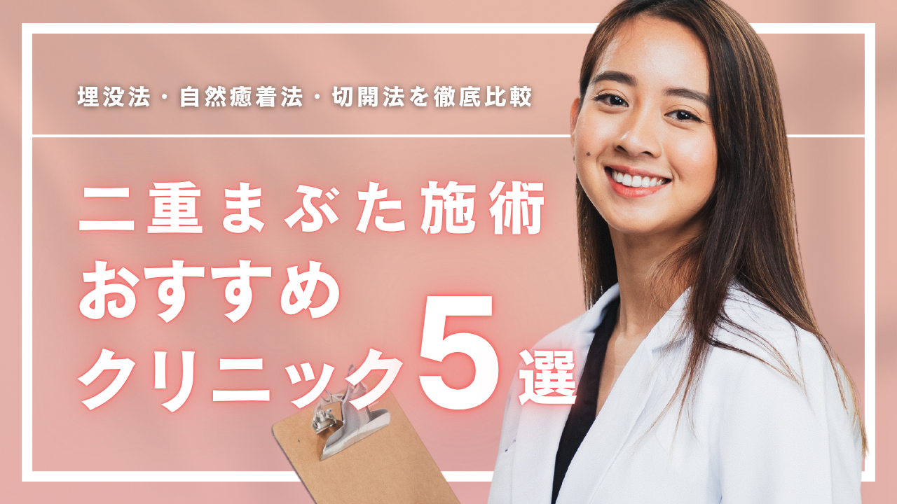 二重まぶた施術おすすめクリニック5選