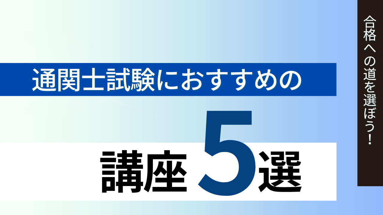 通関士試験の講座おすすめ5選