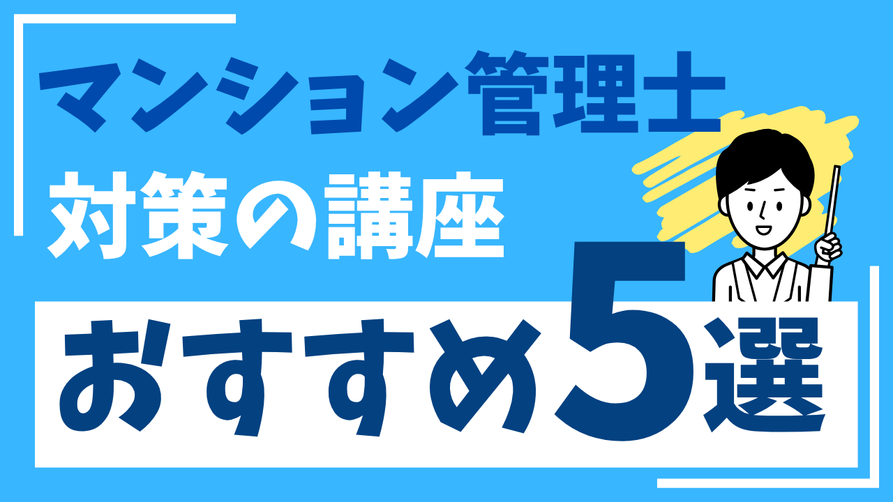 マンション管理士の講座 おすすめ5選