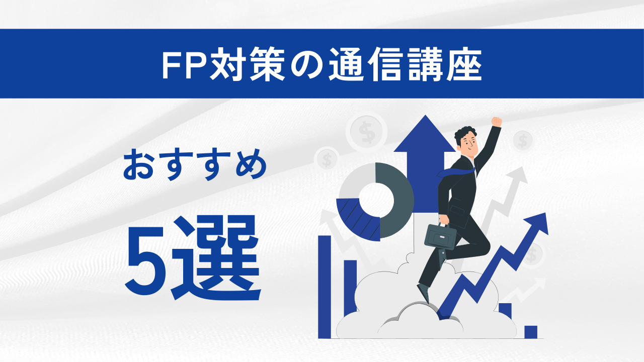 FP対策の通信講座おすすめ5選