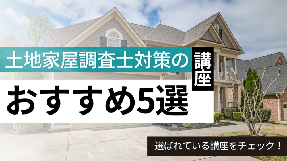 土地家屋調査士対策の講座おすすめ5選