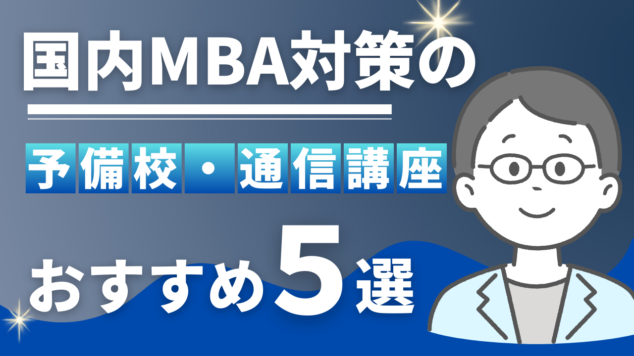 国内MBA対策の予備校・講座おすすめ5選