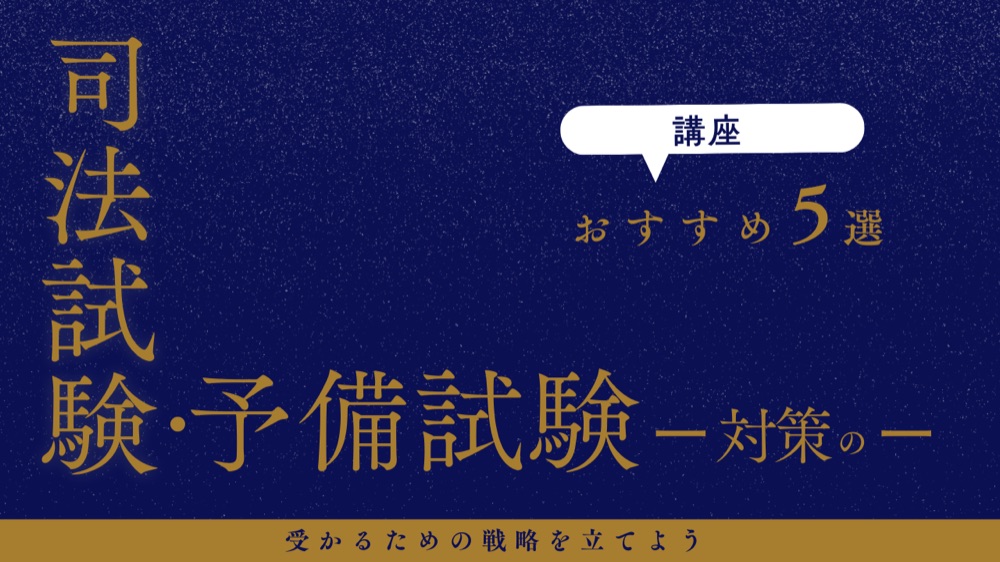 司法試験・予備試験対策の講座おすすめ5選