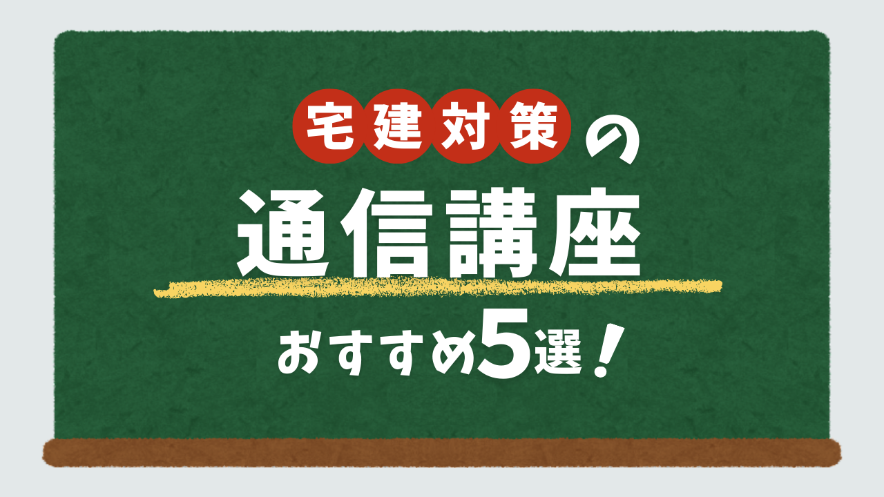 宅建対策の通信講座おすすめ5選