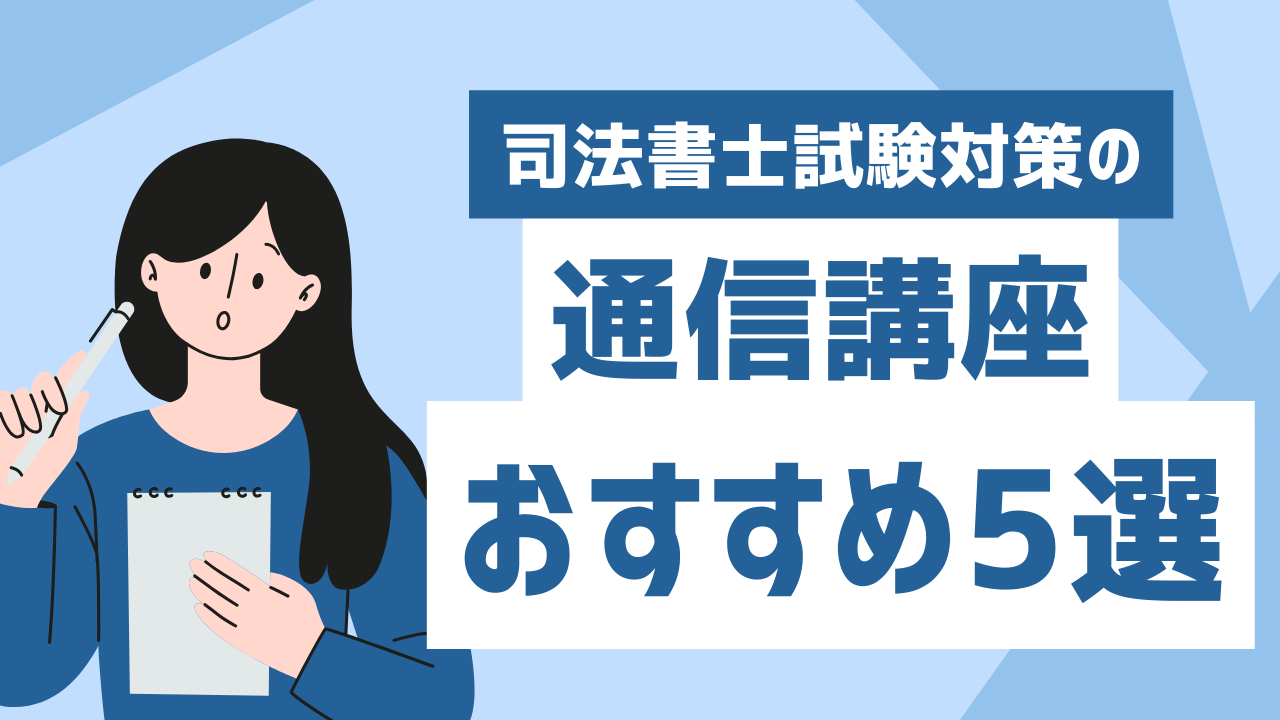 司法書士試験対策の講座おすすめ5選