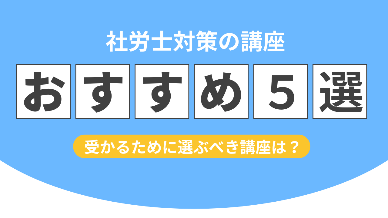 社労士対策の講座おすすめ5選